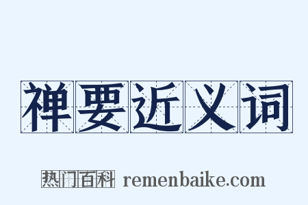 禅要近义词是什么意思的图片